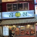 육육곱창 - 강북구 도봉로87길 40 | 수유곱창맛집 [육육곱창] 솔직후기