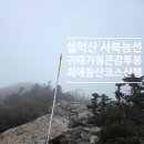 감투봉 | 설악산 서북능선 한계령 귀때기청봉 대승령 남교리 최애 등산 코스