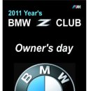 [공지] 2011년 BMW Z Owner&#39;s day 행사 이미지