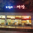 도가네짜장 이미지