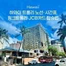 하와이 와이키키 트롤리 노선 시간표 및 핑크트롤리 JCB카드 탑승법