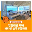 영진피아노 | 영진해변 카페 디저트도 많고 바다뷰도 좋은 순두부젤라또주문진점