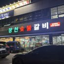 장천숯불갈비 이미지