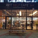 아지트셀프카페(AZIT SELF CAFE) | 양산 무인카페) 양산아지트 셀프카페 Azit self cafe