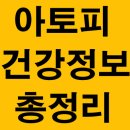 아토피에 안좋은 음식과 치료방법 아토피성 피부염 증상과 영양제와 비타민 유산균 보습제 이미지