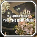 The bmk 컨벤션(1) | 웨딩홀 하객후기 / 대전 The BMK 컨벤션 (더 BMK웨딩홀) 뷔페후기 / 하모니볼룸홀 일요일 예식 / 밥 맛있음
