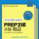삼성영어셀레나최고염리학원 | [중계동영어학원] 삼성영어셀레나 중계스타학원에서 PREP31로 수능 감각을 훈련해요!