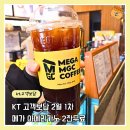 메가엠지씨커피 남미사역점 | KT멤버십 메가커피 고객보답 사용방법 4천원할인 후기