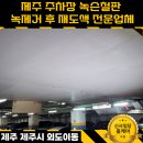 (주) 녹 우 | 제주 주차장 녹슨 철판 녹제거 후 재 도색 전문업체