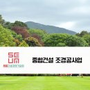 연정조경건설 이미지