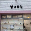 빵그루밍 이미지