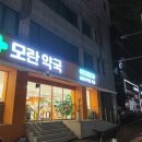 모란시민약국 이미지