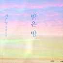 (한국소설)밝은 밤_최은영