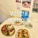 해쉬테이블 | 부산 전포 브런치 카페 예쁜 음식과 아늑한 감성 맛집 해쉬테이블