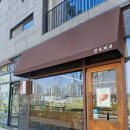 만옥제과 | (양주 빵집) 고급스러운 빵 맛을 느낄 수 있는 만옥제과