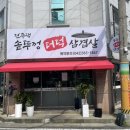 전주댁솥뚜껑더덕삼겹살 이미지