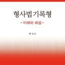 [한상규 교수님- 아주대 법전원] 형사법기록형-이해와해설(신간) 출간기념 도서출판 정독 이벤트 (3권 무료증정) 이미지