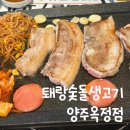 퇘랑숯돌생고기양주