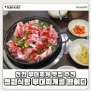 청원 | 천안 부대찌개 맛집 청원식당 솔직후기 : 두정동 점심 메뉴 추천
