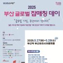 일본, 미국, 독일, 호주 4개국 취업의 기회… 「2025 부산 글로벌 잡매칭 데이」 개최 이미지