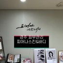 경주 피부관리 “피어나스킨&amp;바디” _황오동 여드름 압출
