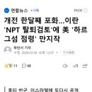 개전 한달째 포화…이란 'NPT 탈퇴검토'에 美 '하르그섬 점령' 만지작 이미지