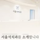 서울석치과의원 이미지