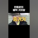 한동훈, 좌파 엘리트의 민낯~!! 이미지