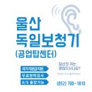 울산독일보청기공업탑센터