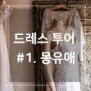 몽유애웨딩 | 웨딩드레스 투어 후기 #1. 몽유애