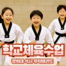 경희대석사인성태권도장 | [무학태권도장] 학교체육 수업 – 톰과 제리 달리기 &amp; 유연성 스트레칭으로 즐겁게!