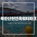 서울 근교 야외수영장 추천!북한산천연옥워터파크 가족 후기