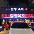 함평육회 이미지