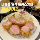 [대전신상맛집] 대흥동 떠오르는 돈카츠 맛집 후기_&#39;호세키카츠&#39;