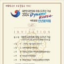 국민화합신년음악회 2024.1.4 - 대한민국헌정회 창립55주년 이미지