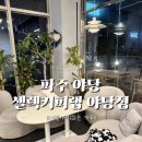 셀렉커피랩 파주 야당점 | 새벽 늦게까지 하는 파주 야당 새벽 카페