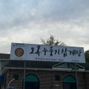 핑크버니 고양원당점 | [고양] 원당 맛집 '오복누룽지삼계탕' 구수한 누룽지가 일품인 보양식 맛집