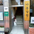 나봉상점