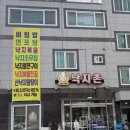 용낙지 | 화순낙지 맛집 화순전대병원근처 낙지촌 낙지볶음/연포탕 후기