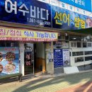 여수바다선어삼합 이미지