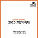 2020 교향악 축제 일정 떳네요 이미지