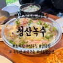 신북떡방앗간 - 춘천시 율문3길 16 | 청산녹수 | 여름에 가기 좋은 초계탕 집, 메뉴추천, 주차꿀팁, 내돈내먹, 솔직후기 (feat. 닭무침, 닭곰탕)