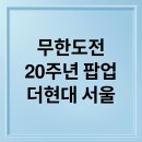 ⭐ **더현대 무한도전 팝업스토어!** **『예약 방법부터 입장 시간』**까지 대기 동선 완벽 분석! 이미지