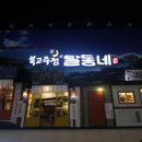 달동네복고포차 네이버블로그