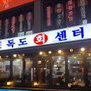 독도회센터 이미지