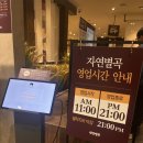 자연별곡 뉴코아 평촌점 한식뷔페 내돈내산 후기