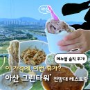 그린타워 | [아산] 아산그린타워 전망대 레스토랑, 메뉴 별 솔직 후기
