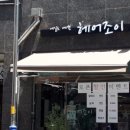 내일도예쁜헤어조이 네이버블로그