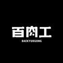 백육공 이미지