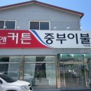 [이천] 내돈내산/ 창앤커튼 중부이불 이천점/맞춤 제작 커튼,블라인드,이불